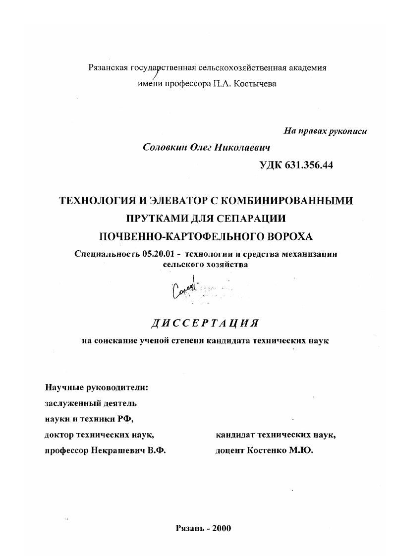 Технология и элеватор с комбинированными прутками для сепарации почвенно-картофельного вороха