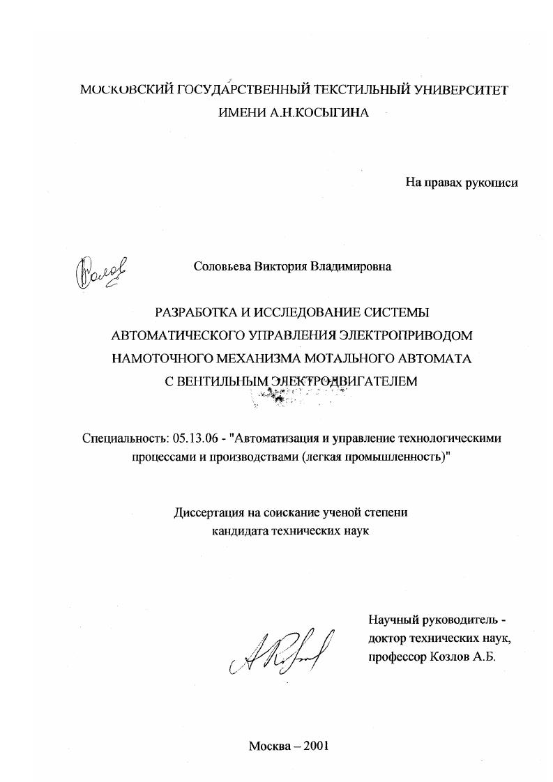 Разработка и исследование системы автоматического управления электроприводом намоточного механизма мотального автомата с вентильным электродвигателем