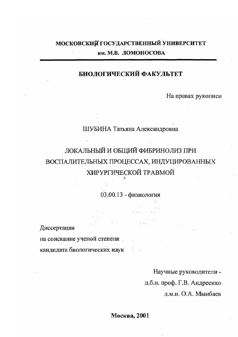 скачать диссертацию Локальный и общий фибринолиз при воспалительных процессах, индуцированных хирургической травмой Локальный и общий фибринолиз при воспалительных процессах, индуцированных хирургической травмой