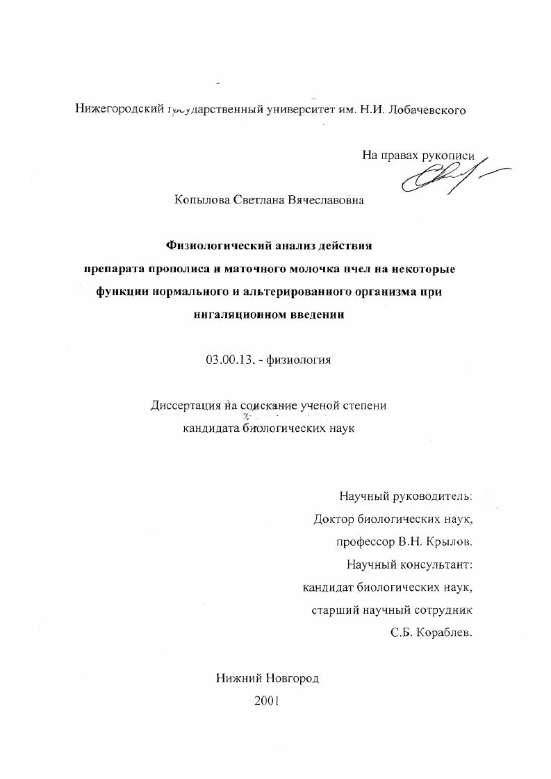 Физиологический анализ действия препарата прополиса и маточного молочка пчел на некоторые функции нормального и альтерированного организма при ингаляционном введении