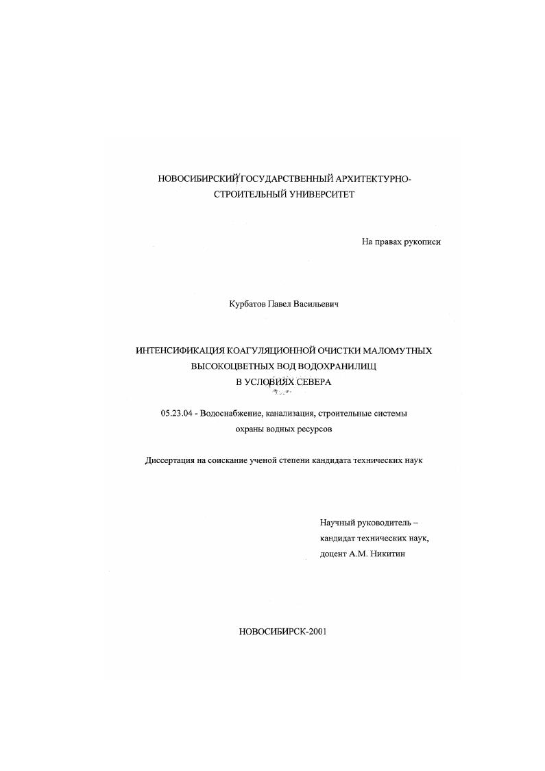 Интенсификация коагуляционной очистки маломутных высокоцветных вод в условиях Севера