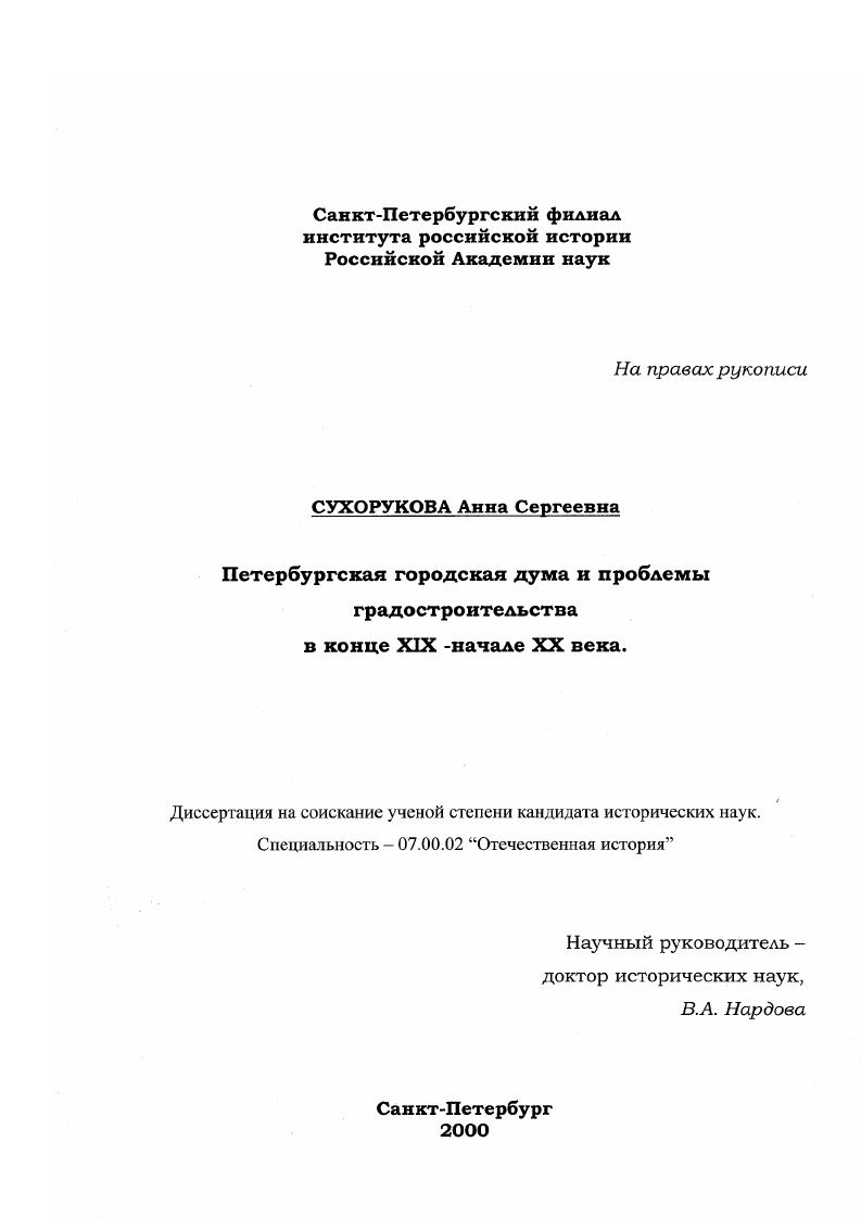 скачать диссертацию Петербургская городская дума и проблемы градостроительства в конце XIX - начале ХХ века Петербургская городская дума и проблемы градостроительства в конце XIX - начале ХХ века