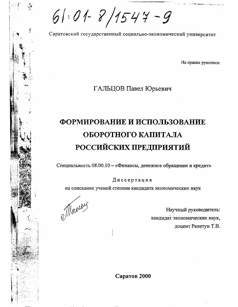 Формирование и использование оборотного капитала российских предприятий