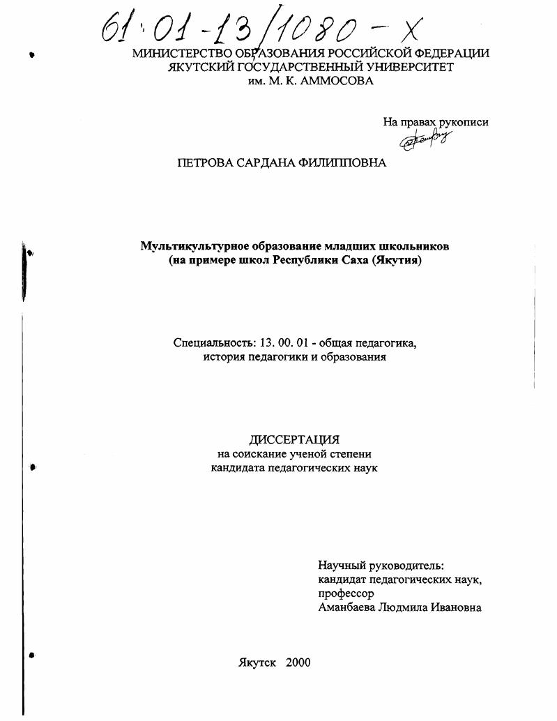 скачать диссертацию Мультикультурное образование младших школьников : На примере школ Республики Саха (Якутия) Мультикультурное образование младших школьников : На примере школ Республики Саха (Якутия)