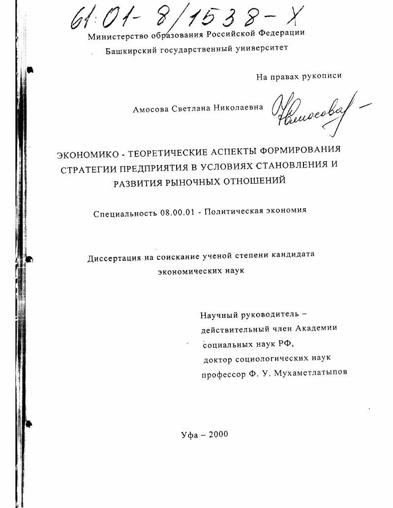 Экономико-теоретические аспекты формирования стратегии предприятия в условиях становления и развития рыночных отношений