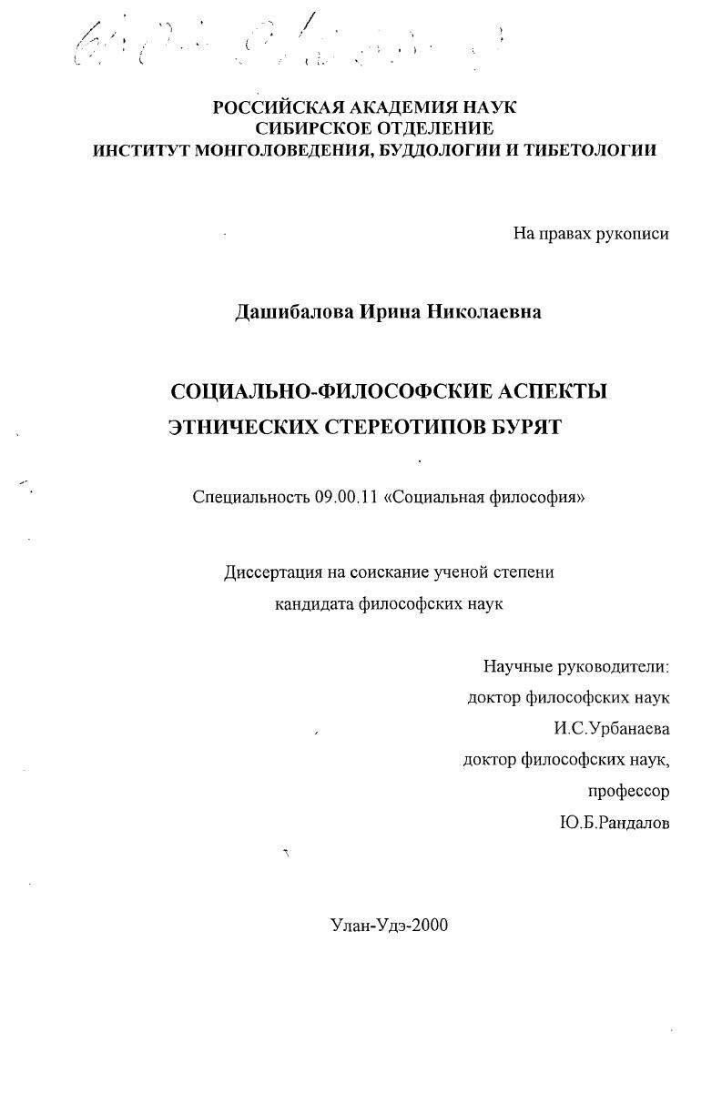 Социально-философские аспекты этнических стереотипов бурят