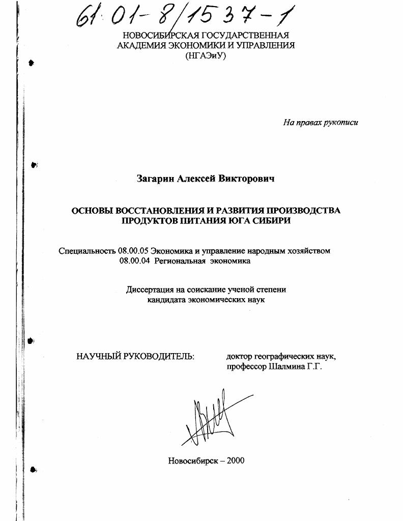Основы восстановления и развития производства продуктов питания юга Сибири
