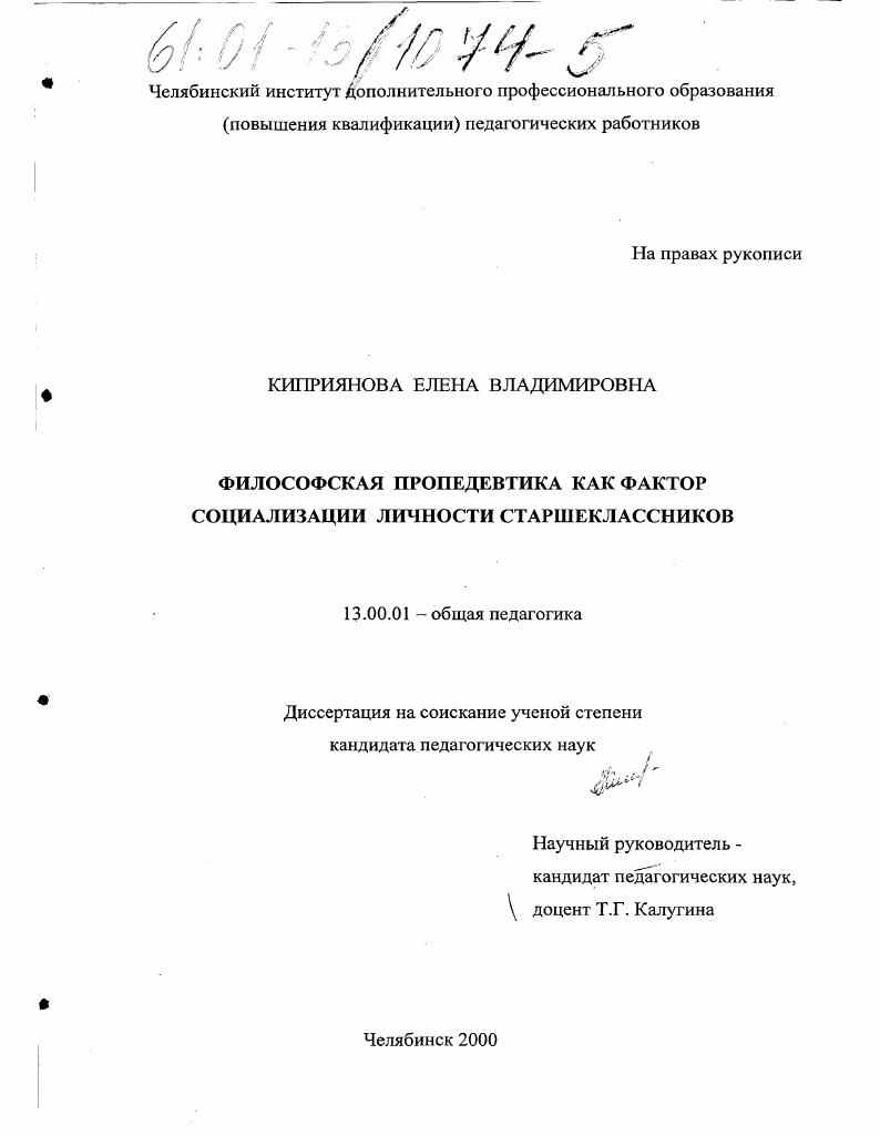 скачать диссертацию Философская пропедевтика как фактор социализации личности старшеклассников Философская пропедевтика как фактор социализации личности старшеклассников