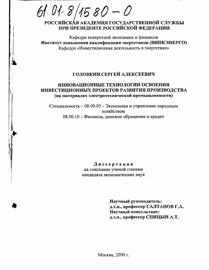 скачать диссертацию Инновационные технологии освоения инвестиционных проектов развития производства : На материалах электротехнической промышленности Инновационные технологии освоения инвестиционных проектов развития производства : На материалах электротехнической промышленности