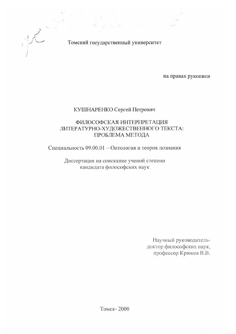скачать диссертацию Философская интерпретация литературно-художественного текста: проблема метода Философская интерпретация литературно-художественного текста: проблема метода