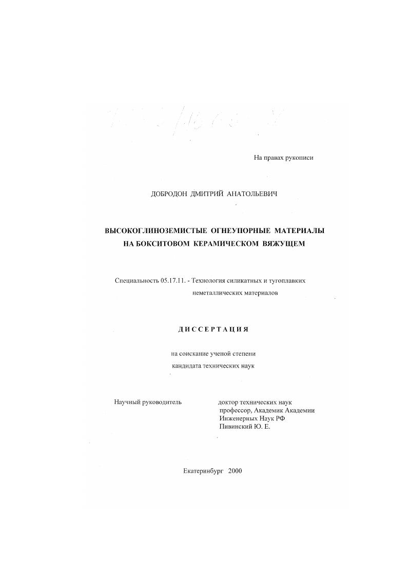Высокоглиноземистые огнеупорные материалы на бокситовом керамическом вяжущем