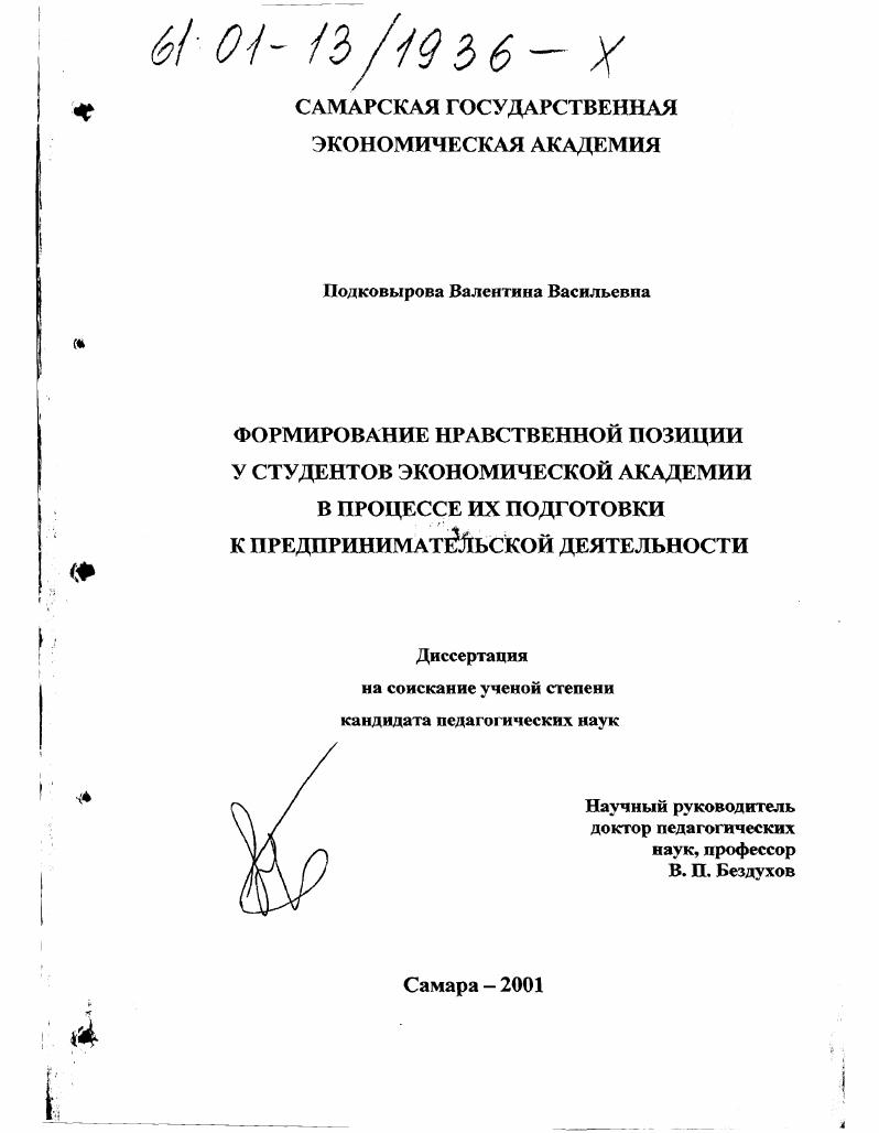 скачать диссертацию Формирование нравственной позиции студентов экономической академии в процессе их подготовки к предпринимательской деятельности Формирование нравственной позиции студентов экономической академии в процессе их подготовки к предпринимательской деятельности