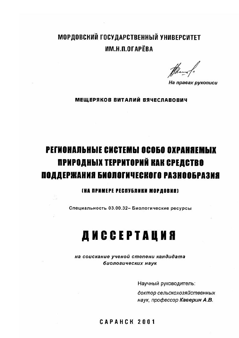 Региональные системы особо охраняемых природных территорий как средство поддержания биологического разнообразия : На примере Республики Мордовия