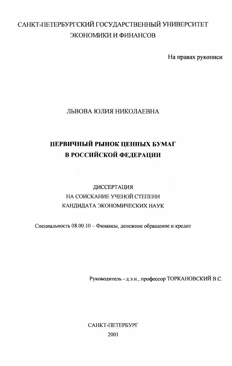 Первичный рынок ценных бумаг в Российской Федерации