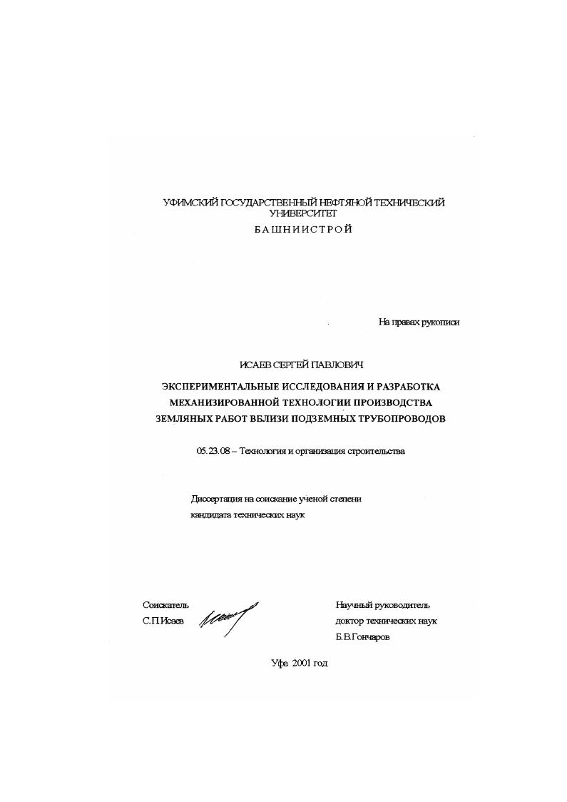 скачать диссертацию Экспериментальные исследования и разработка механизированной технологии производства земляных работ вблизи подземных трубопроводов Экспериментальные исследования и разработка механизированной технологии производства земляных работ вблизи подземных трубопроводов