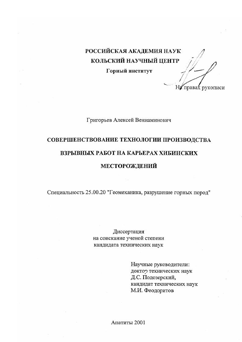 скачать диссертацию Совершенствование технологии производства взрывных работ на карьерах Хибинских месторождений Совершенствование технологии производства взрывных работ на карьерах Хибинских месторождений