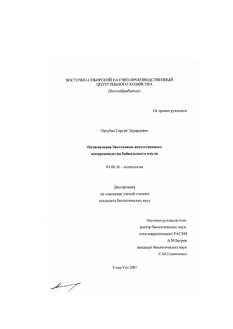 скачать диссертацию Оптимизация биотехники искусственного воспроизводства Байкальского омуля Оптимизация биотехники искусственного воспроизводства Байкальского омуля