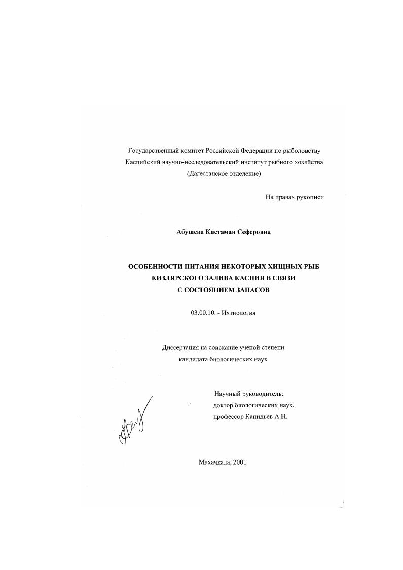 Особенности питания некоторых хищных рыб Кизлярского залива Каспия в связи с состоянием запасов