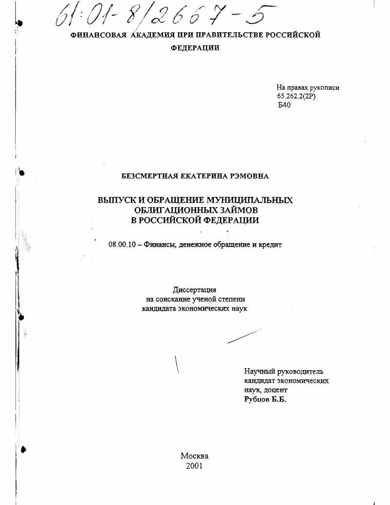 Выпуск и обращение муниципальных облигационных займов в Российской Федерации