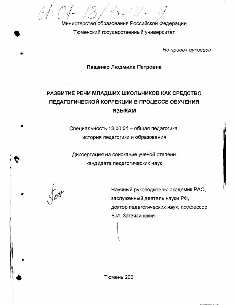 Развитие речи младших школьников как средство педагогической коррекции в процессе обучения языкам
