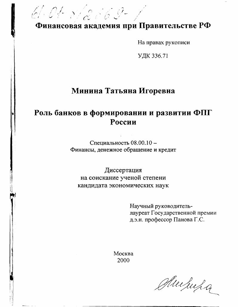 Роль банков в формировании и развитии ФПГ России