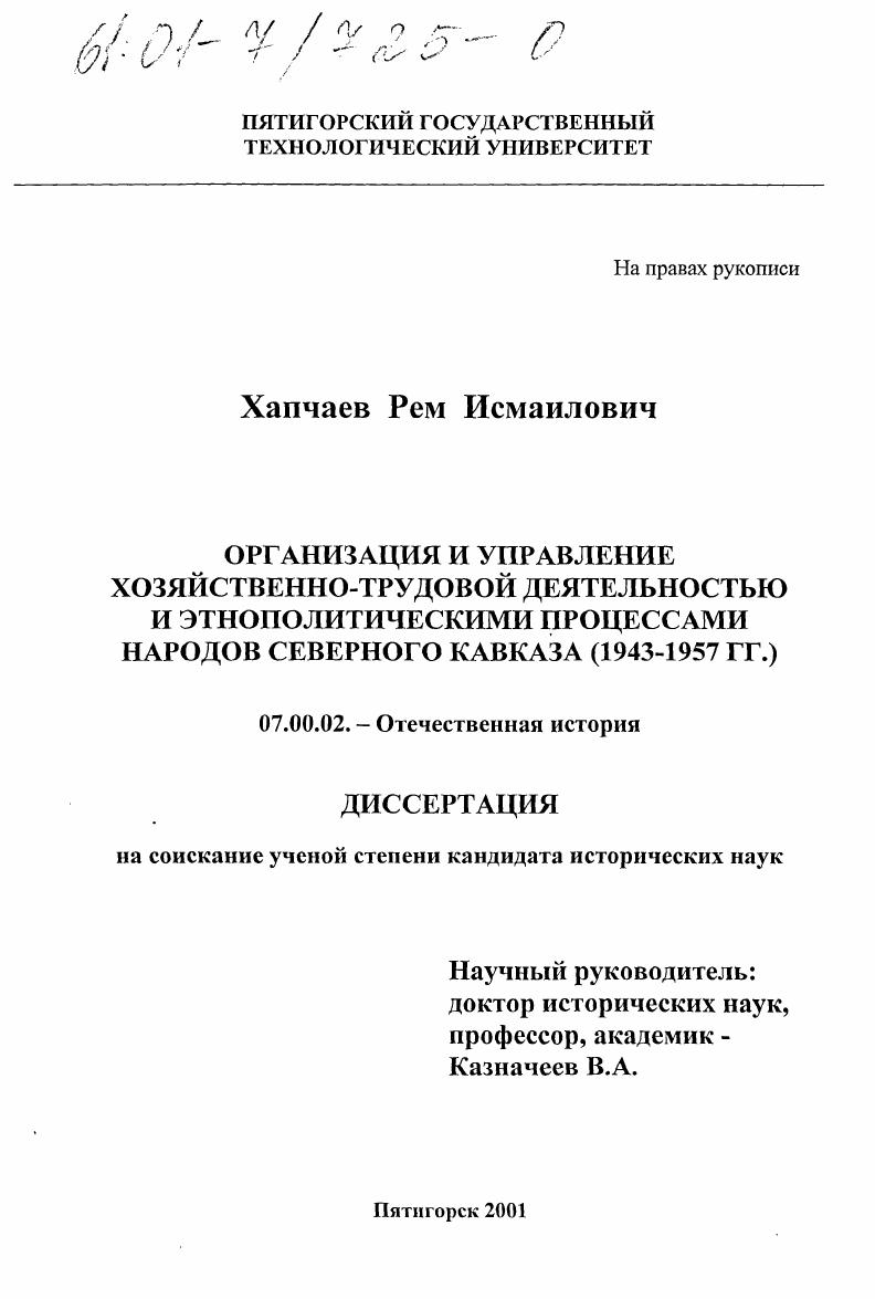 Организация и управление хозяйственно-трудовой деятельностью и этнополитическими процессами народов Северного Кавказа, 1943-1957 гг.