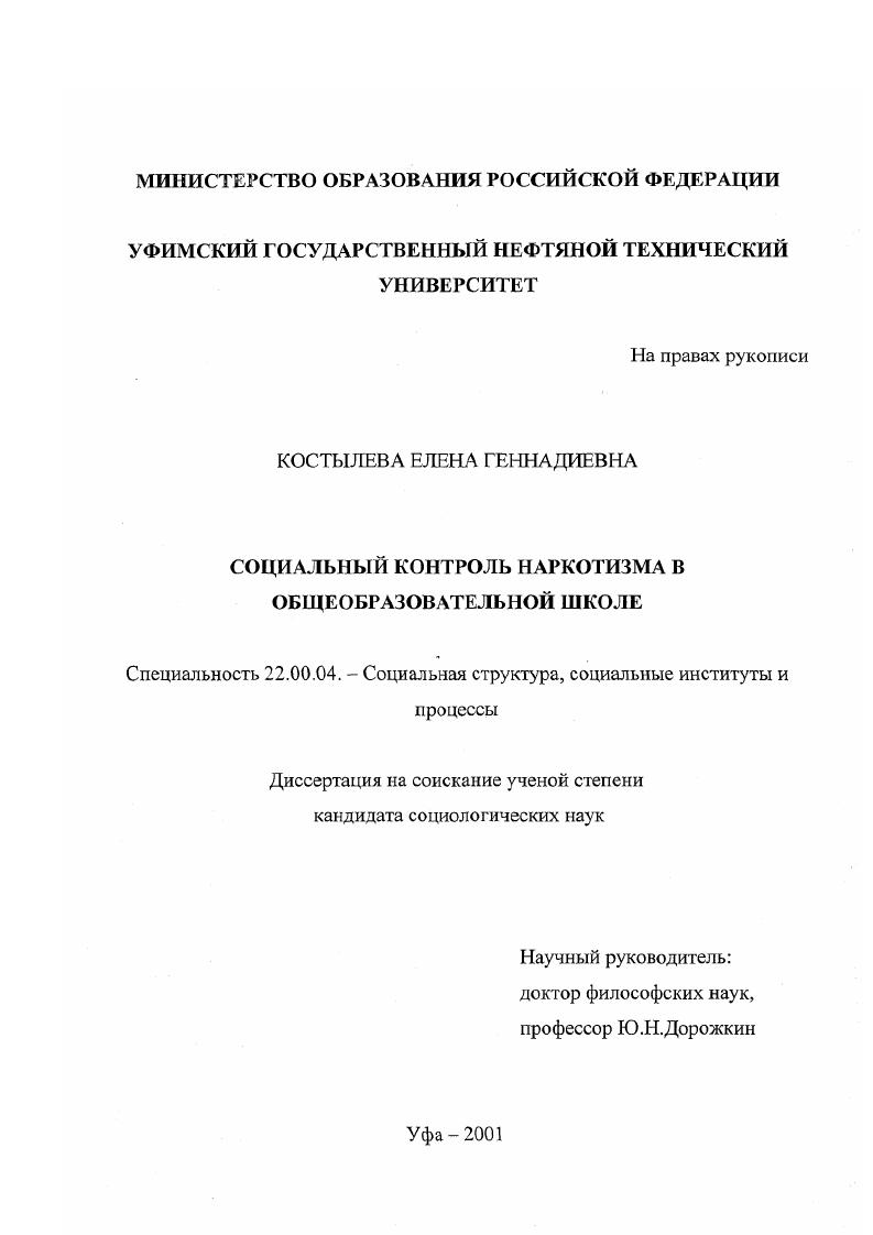 скачать диссертацию Социальный контроль наркотизма в общеобразовательной школе Социальный контроль наркотизма в общеобразовательной школе
