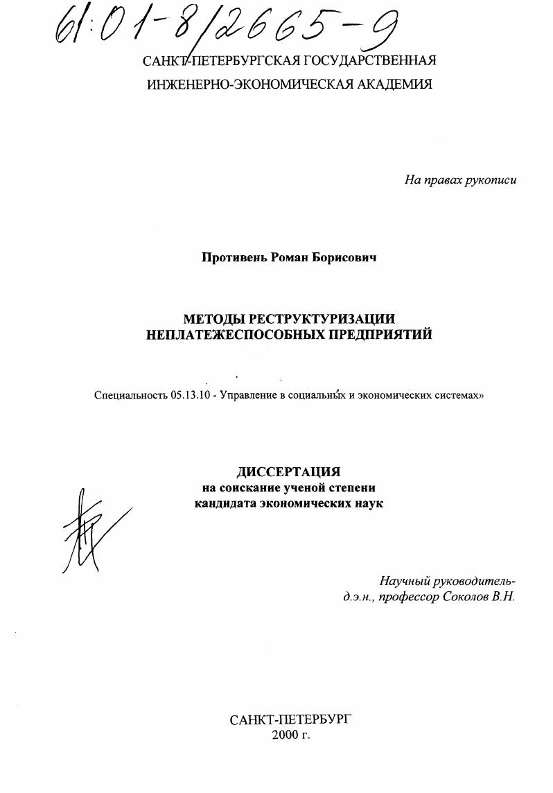 Методы реструктуризации неплатежеспособных предприятий