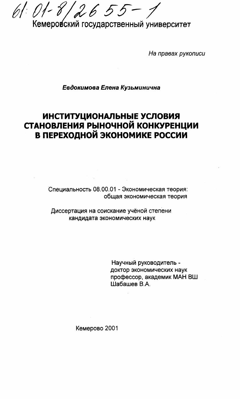 Институциональные условия становления рыночной конкуренции в переходной экономике России