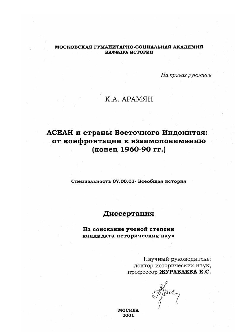 ACEAH и страны Восточного Индокитая: от конфронтации к взаимопониманию, конец 1960-90-х гг.