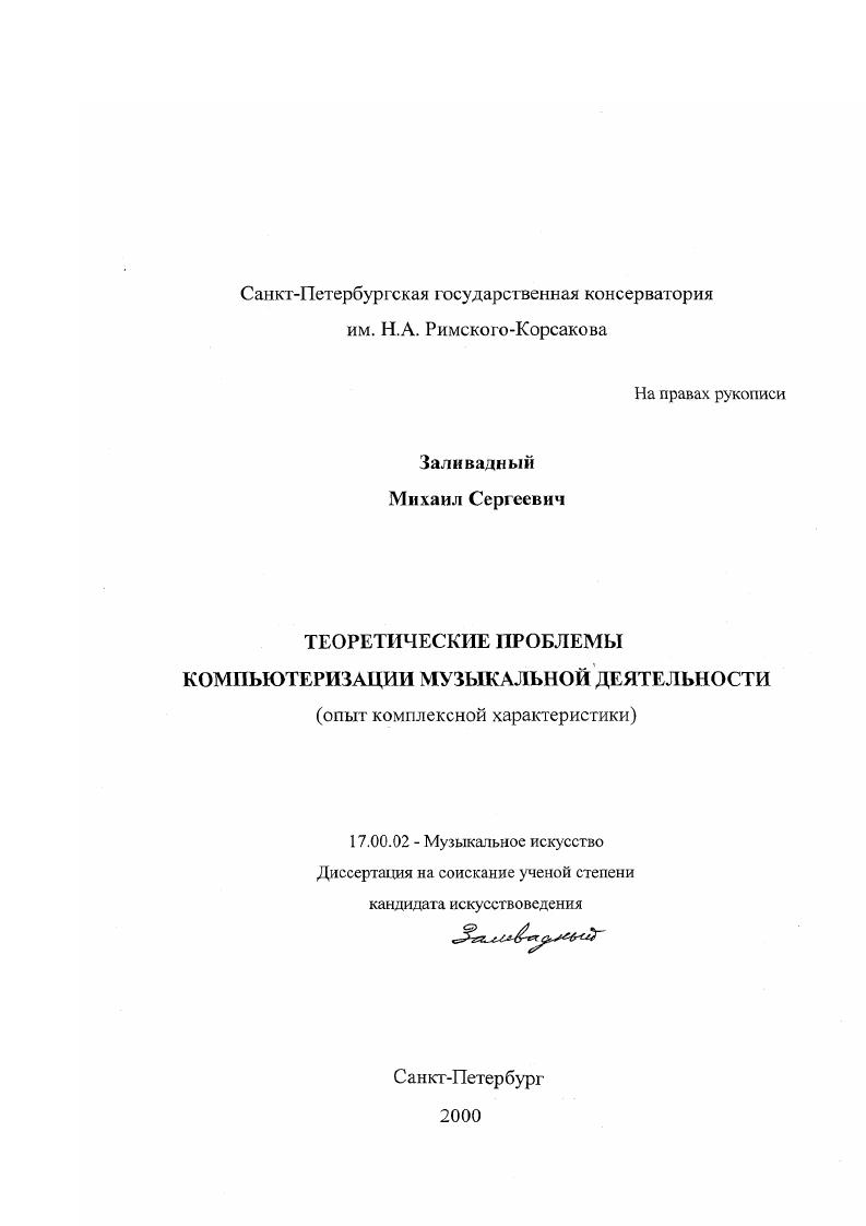Теоретические проблемы компьютеризации музыкальной деятельности : Опыт комплексной характеристики