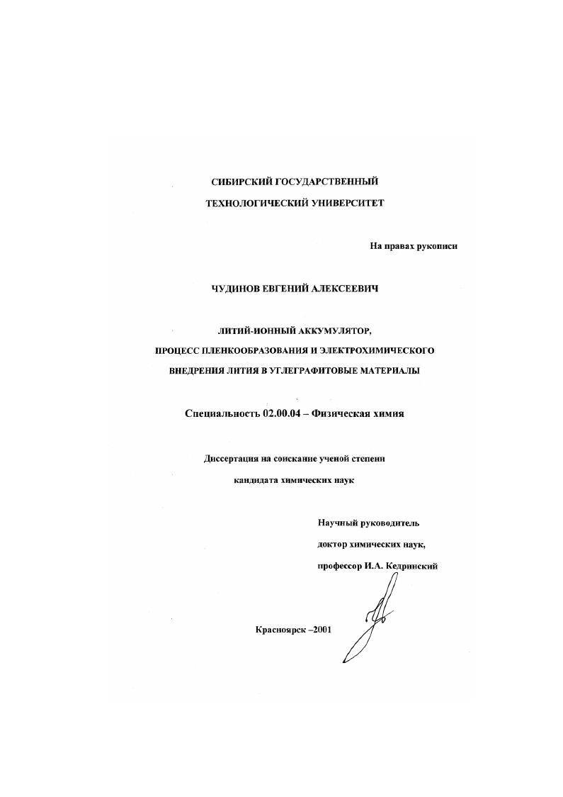 скачать диссертацию Литий-ионный аккумулятор, процесс пленкообразования и электрохимического внедрения лития в углеграфитовые материалы Литий-ионный аккумулятор, процесс пленкообразования и электрохимического внедрения лития в углеграфитовые материалы