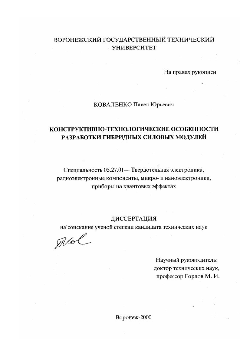 Конструктивно-технологические особенности разработки гибридных силовых модулей