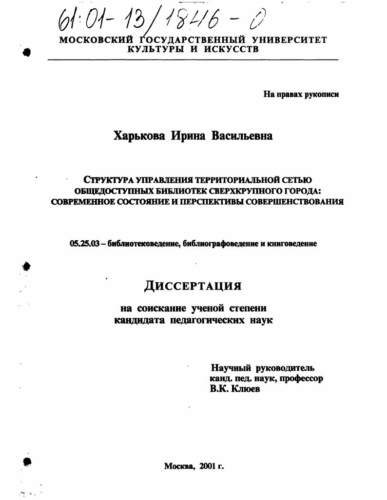 Структура управления территориальной сетью общедоступных библиотек сверхкрупного города: современное состояние и перспективы совершенствования