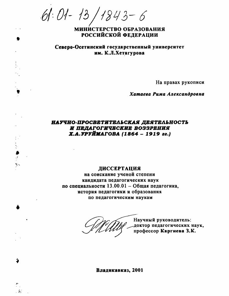 Научно-просветительская деятельность и педагогические воззрения Х. А. Уруймагова, 1864-1919 гг.