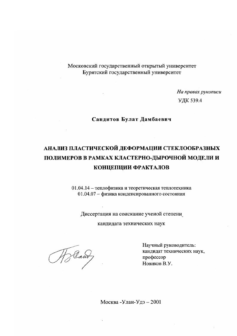 Анализ пластической деформации стеклообразных полимеров в рамках кластерно-дырочной модели и концепции фракталов