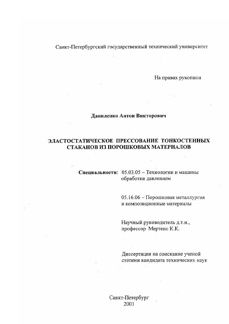 Эластостатическое прессование тонкостенных стаканов из порошковых материалов