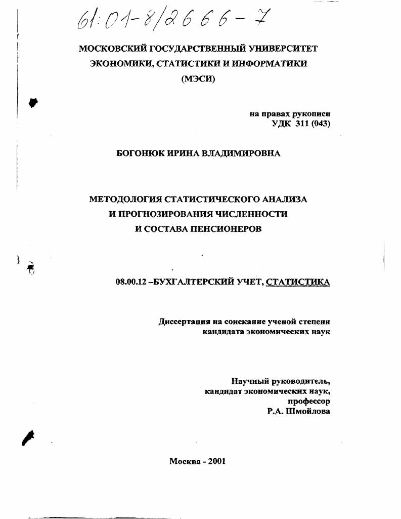 Методология статистического анализа и прогнозирования численности и состава пенсионеров