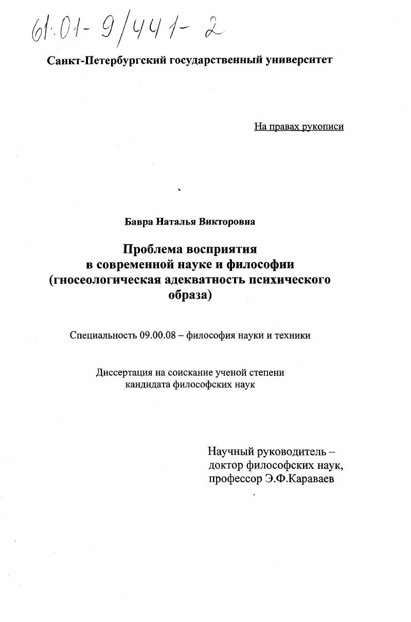 Проблема восприятия в современной науке и философии : Гносеологическая адекватность психического образа