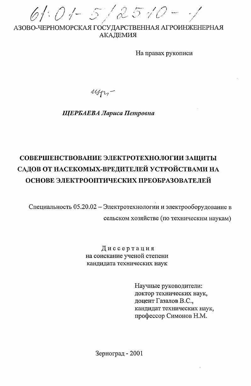 скачать диссертацию Совершенствование электротехнологии защиты садов от насекомых-вредителей устройствами на основе электрооптических преобразователей Совершенствование электротехнологии защиты садов от насекомых-вредителей устройствами на основе электрооптических преобразователей
