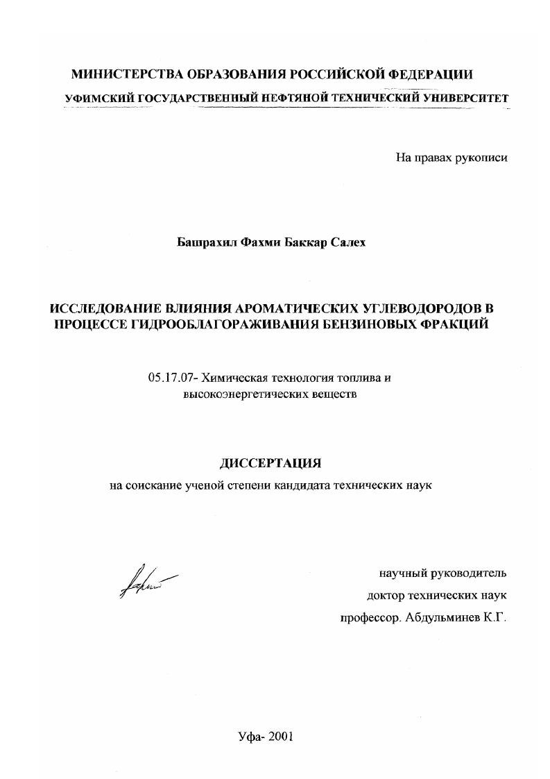скачать диссертацию Исследование влияния добавки ароматических углеводородов в процессе гидрооблагораживания бензиновых фракций Исследование влияния добавки ароматических углеводородов в процессе гидрооблагораживания бензиновых фракций