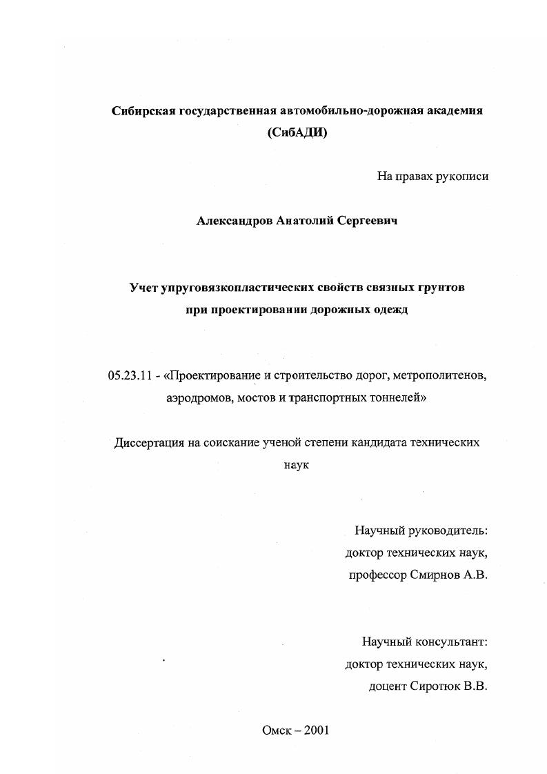 Учет упруговязкопластических свойств связанных грунтов при проектировании дорожных одежд