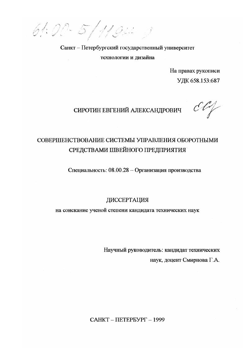 скачать диссертацию Совершенствование системы управления оборотными средствами швейного предприятия Совершенствование системы управления оборотными средствами швейного предприятия