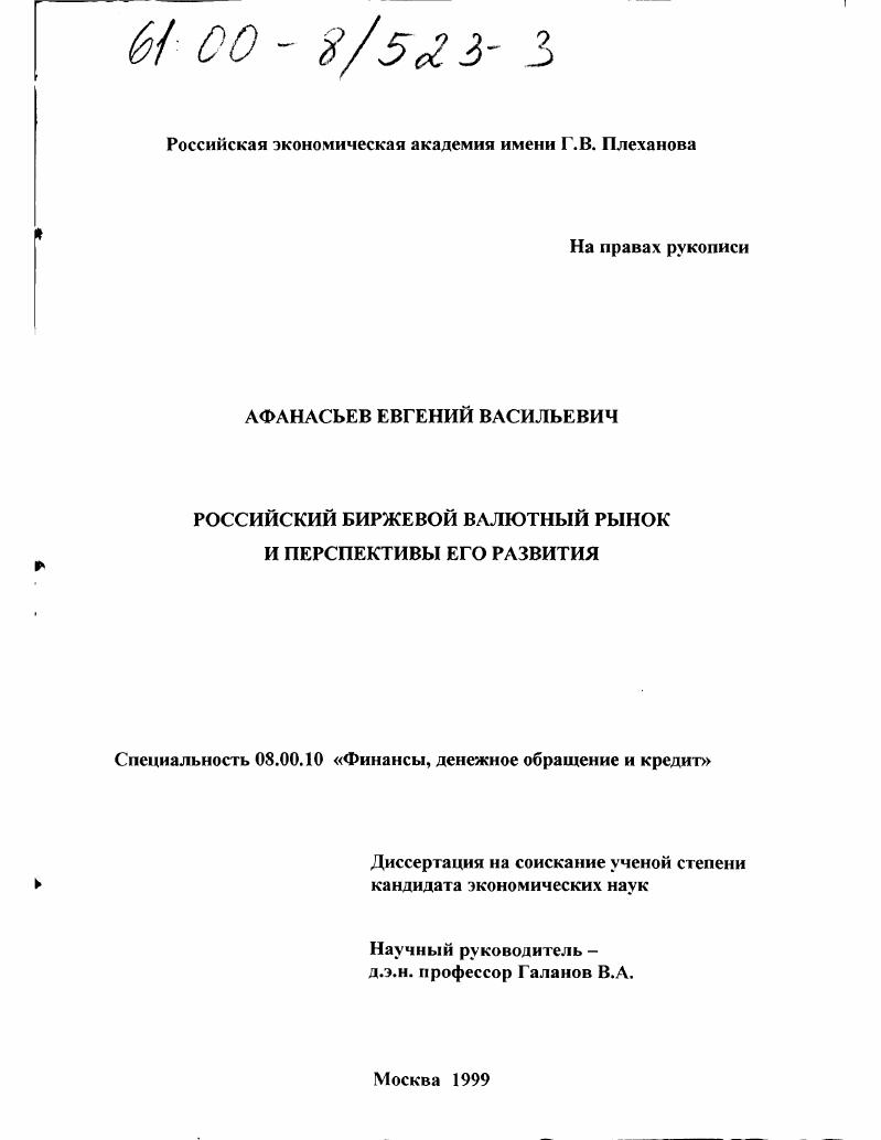 Российский биржевой валютный рынок и перспективы его развития