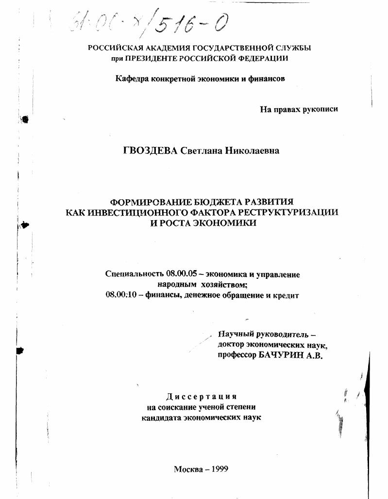 Формирование бюджета развития как инвестиционного фактора реструктуризации и роста экономики