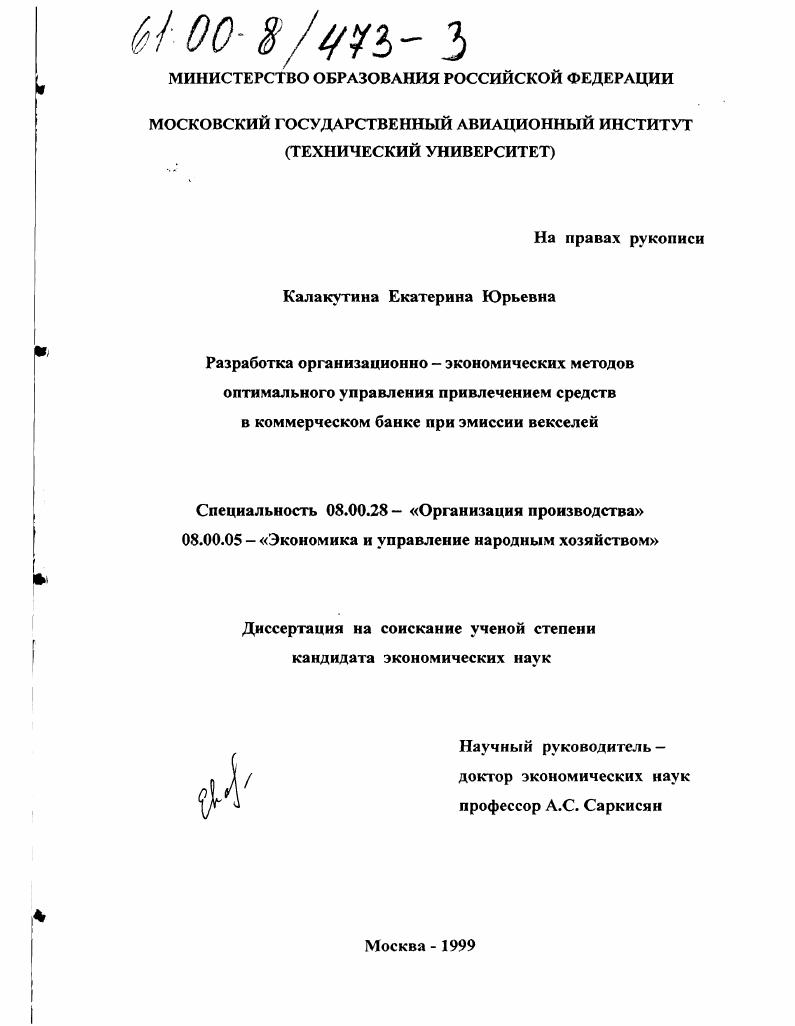 Разработка организационно-экономических методов оптимального управления привлечением средств в коммерческом банке при эмиссии векселей