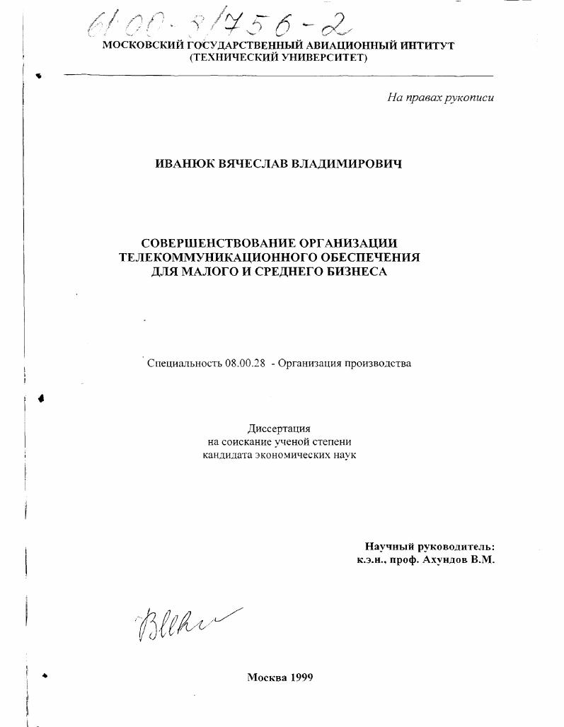 Совершенствование организации телекоммуникационного обеспечения для малого и среднего бизнеса