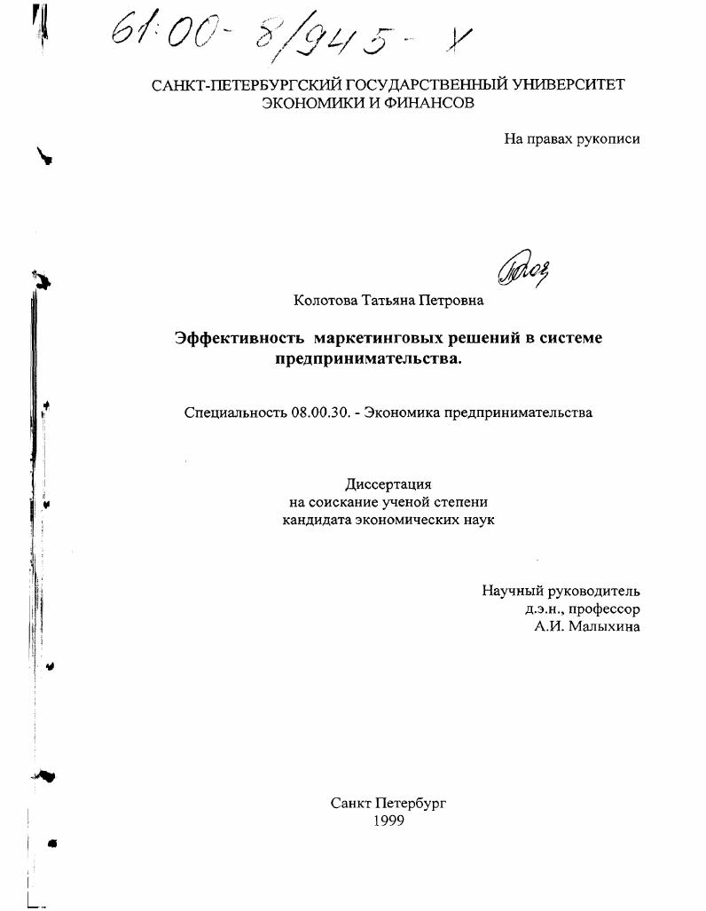 Эффективность маркетинговых решений в системе предпринимательства