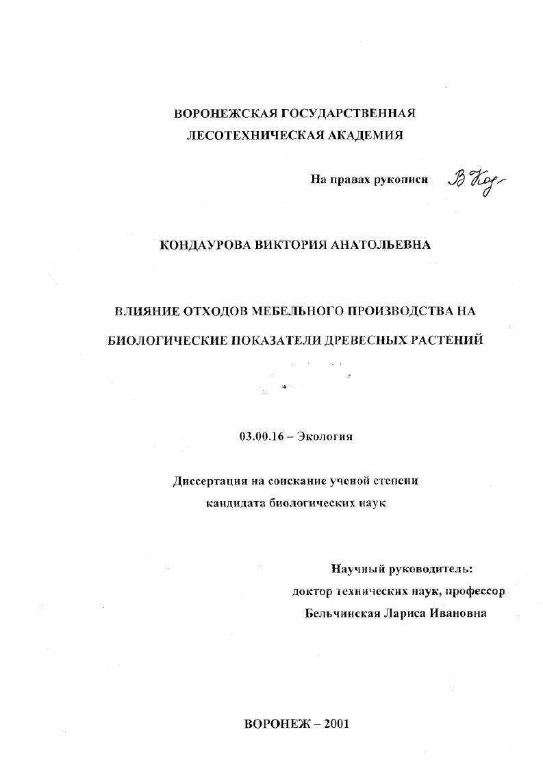 Влияние отходов мебельного производства на биологические показатели древесных растений