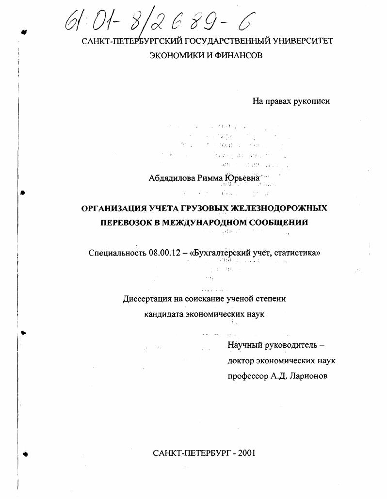 Организация учета грузовых железнодорожных перевозок в международном сообщении